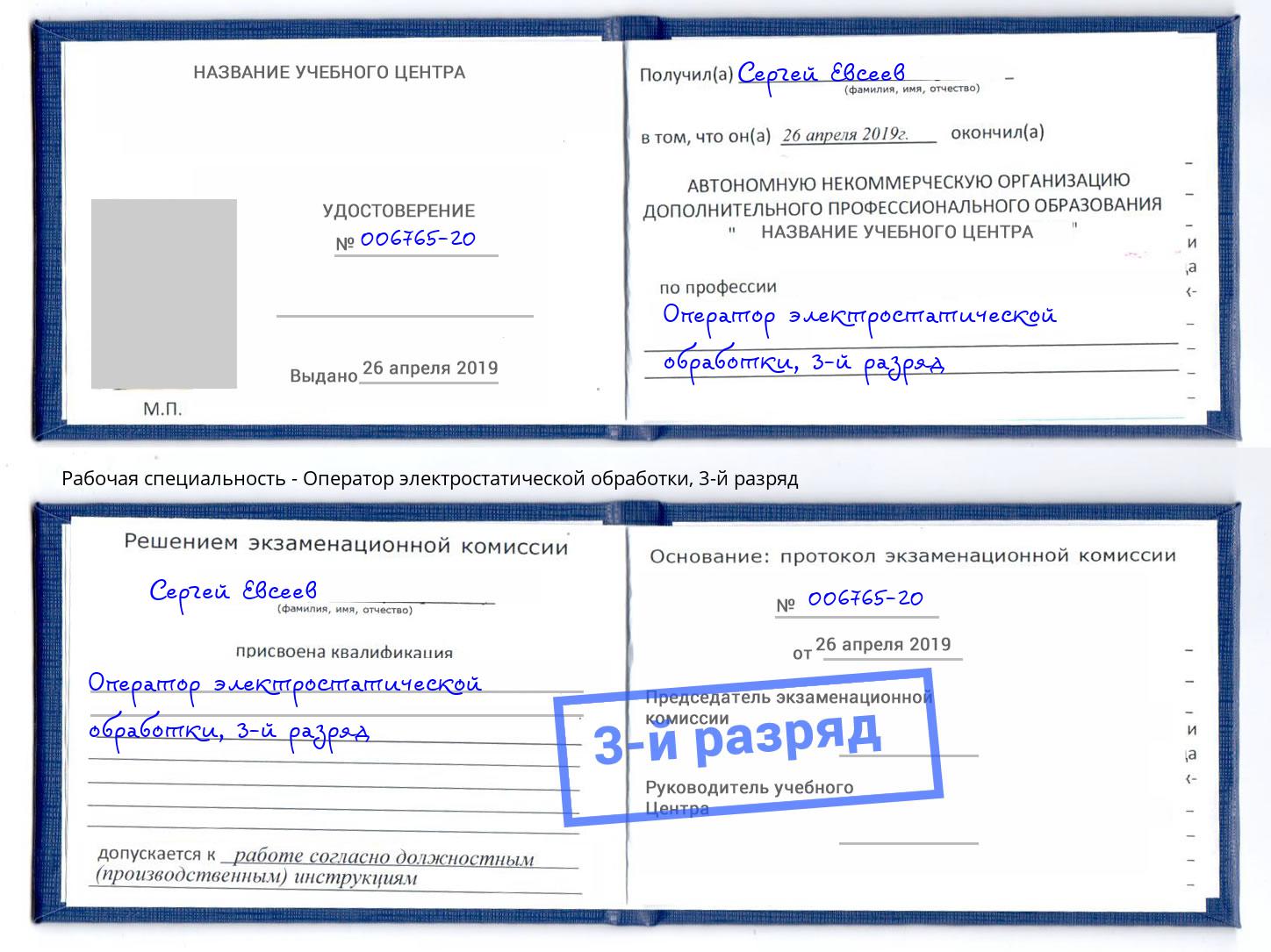 корочка 3-й разряд Оператор электростатической обработки Михайловск