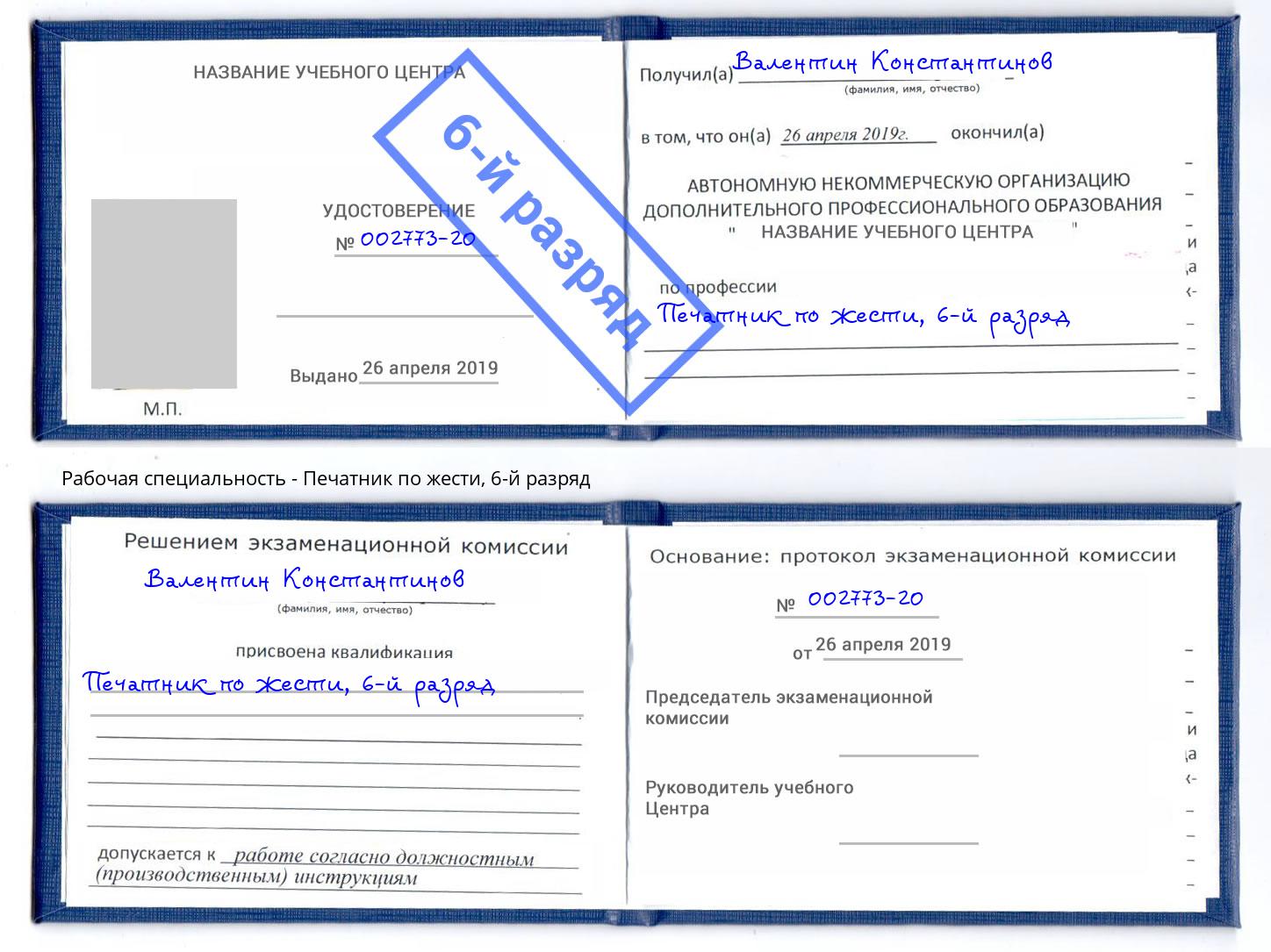 корочка 6-й разряд Печатник по жести Михайловск