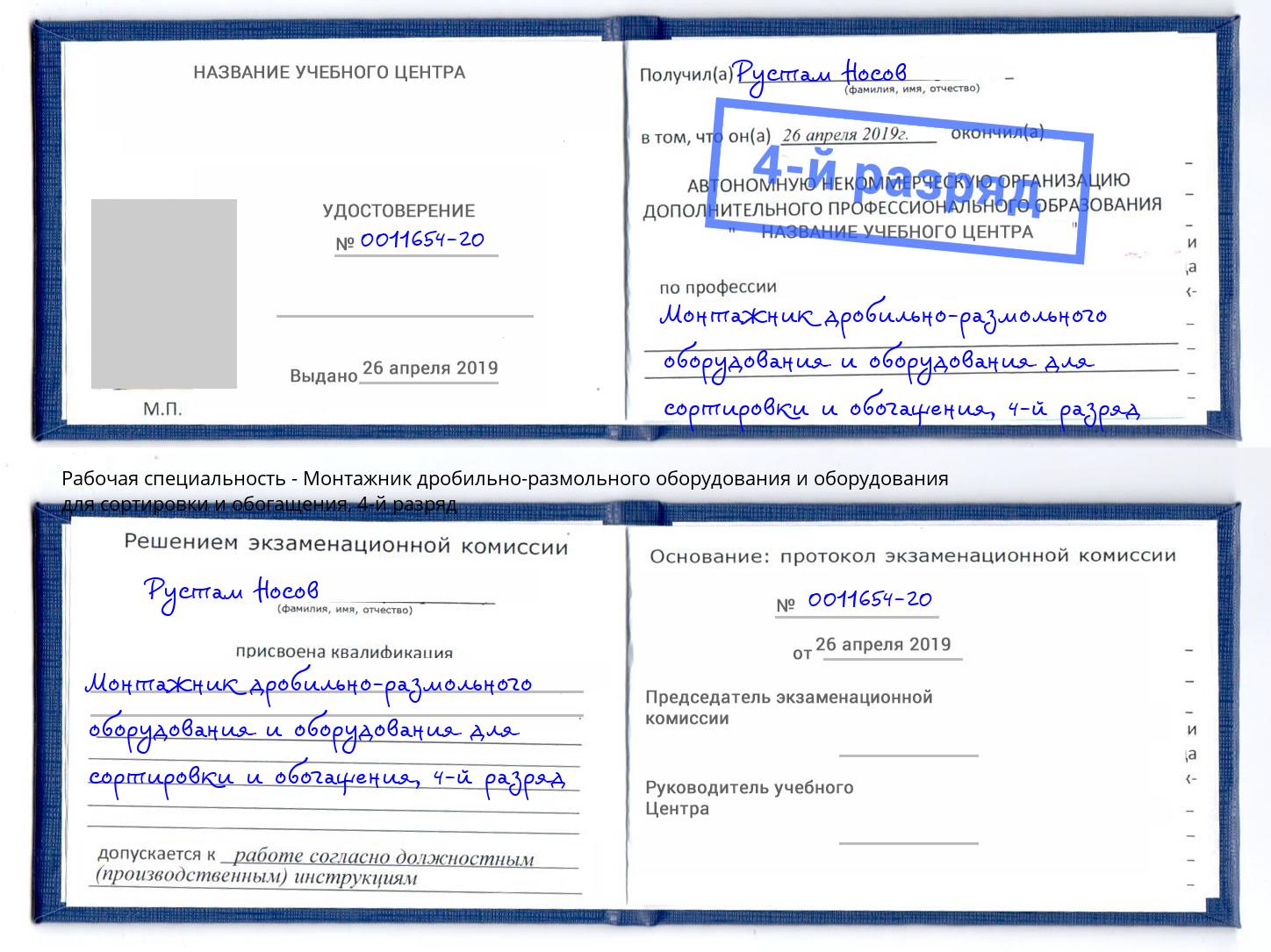 корочка 4-й разряд Монтажник дробильно-размольного оборудования и оборудования для сортировки и обогащения Михайловск