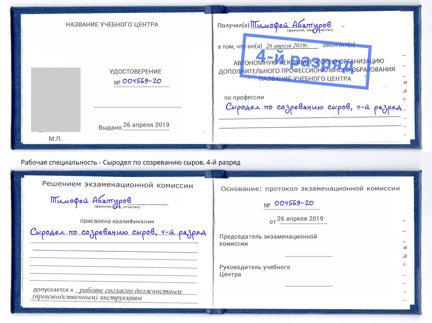 корочка 4-й разряд Сыродел по созреванию сыров Михайловск