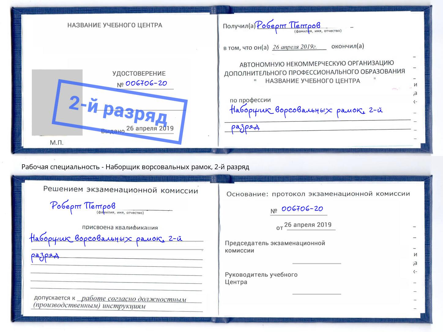 корочка 2-й разряд Наборщик ворсовальных рамок Михайловск
