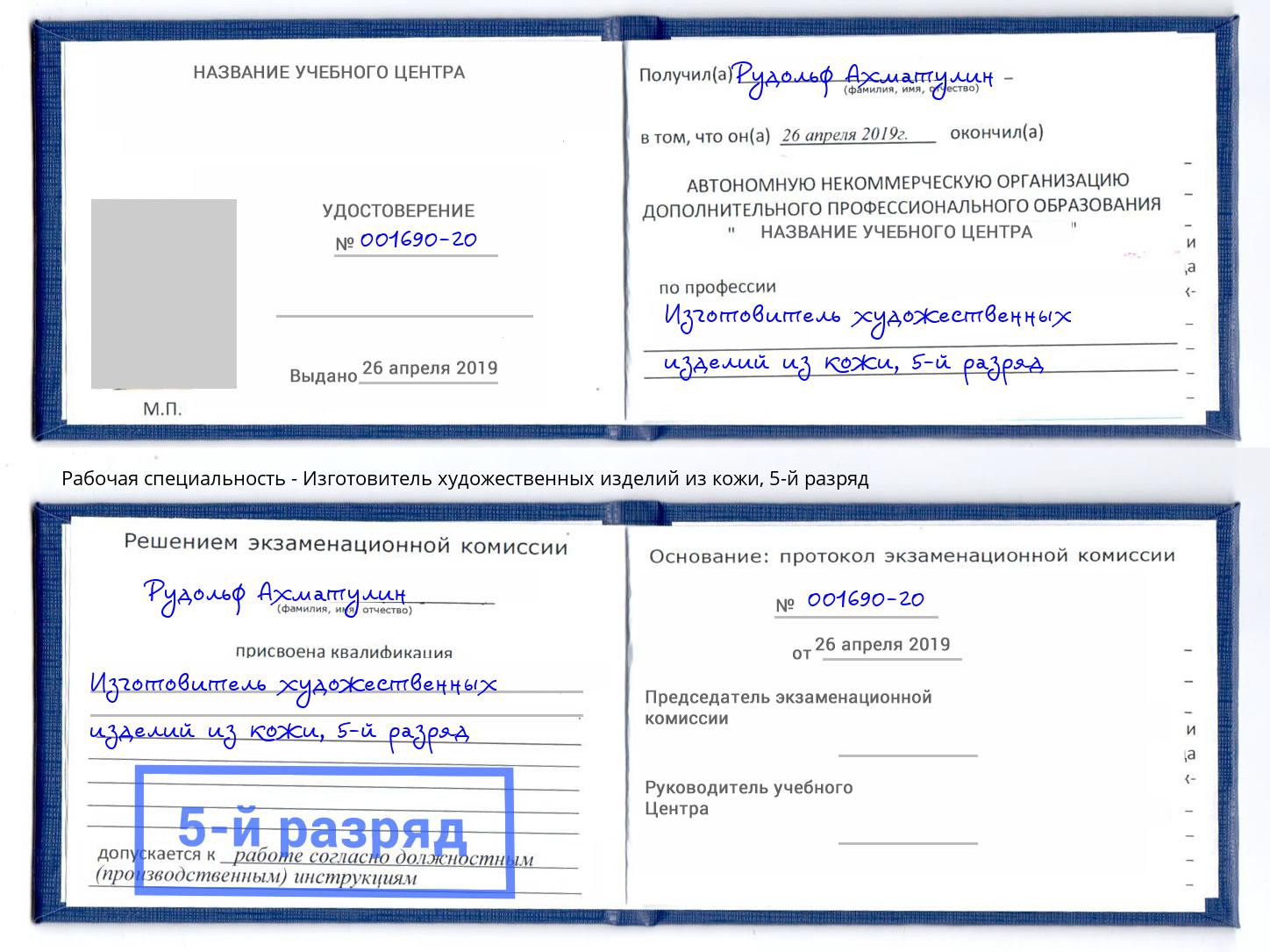 корочка 5-й разряд Изготовитель художественных изделий из кожи Михайловск