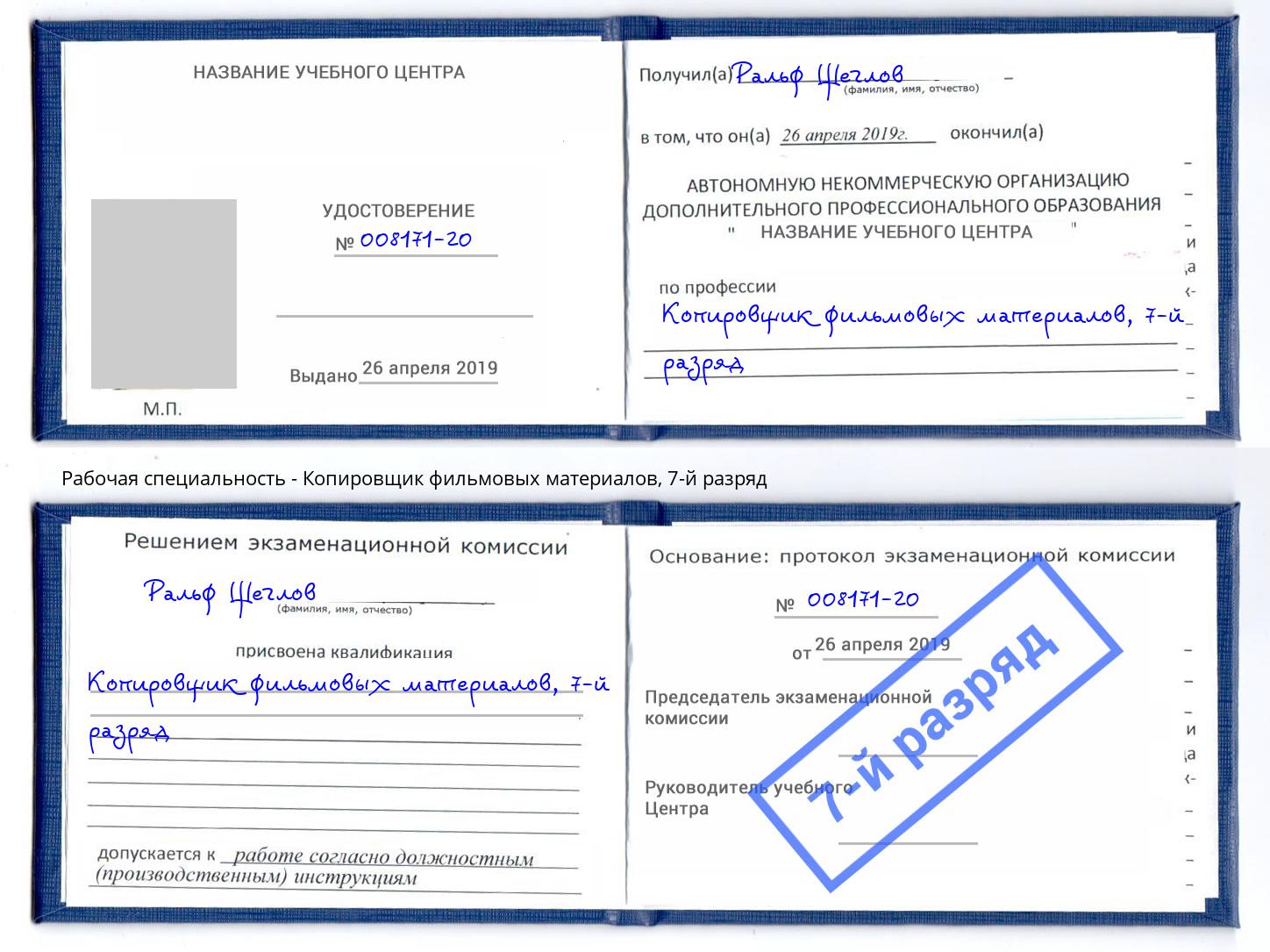 корочка 7-й разряд Копировщик фильмовых материалов Михайловск