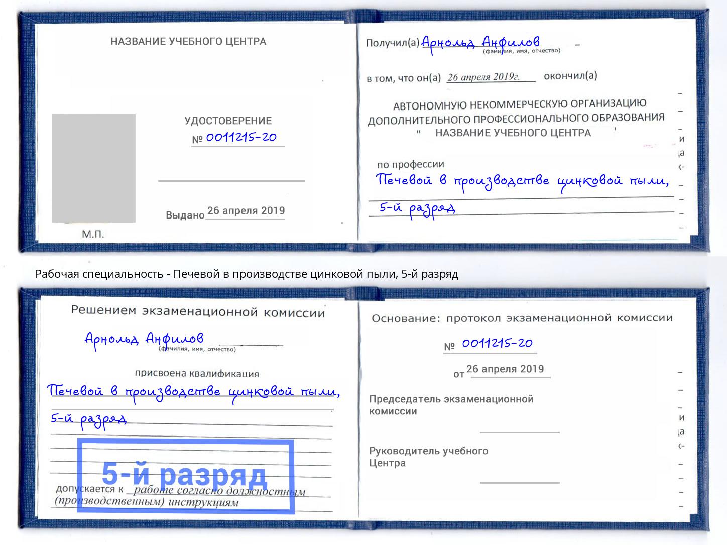 корочка 5-й разряд Печевой в производстве цинковой пыли Михайловск