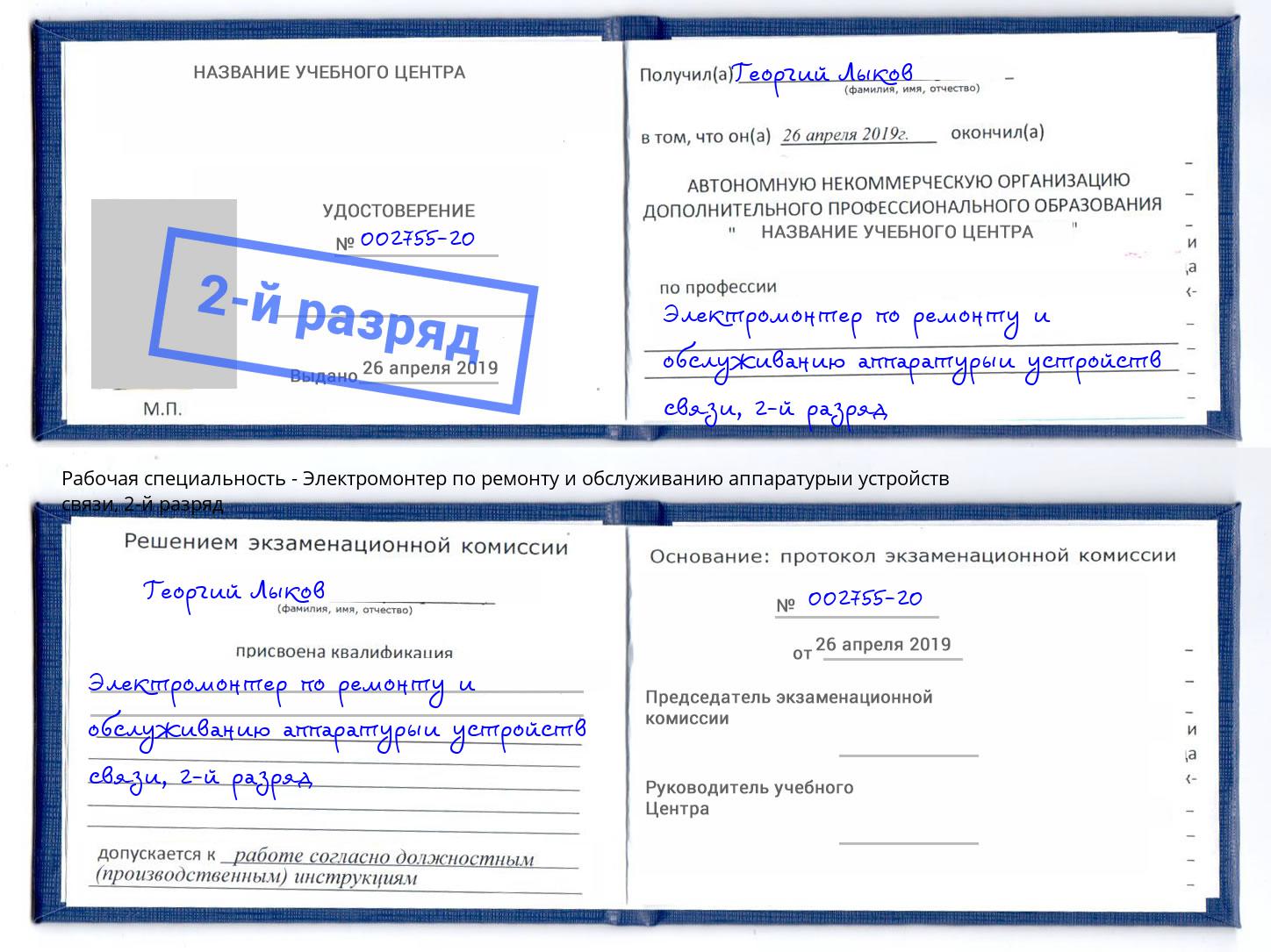 корочка 2-й разряд Электромонтер по ремонту и обслуживанию аппаратурыи устройств связи Михайловск