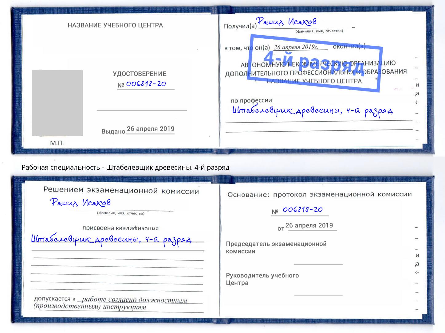 корочка 4-й разряд Штабелевщик древесины Михайловск