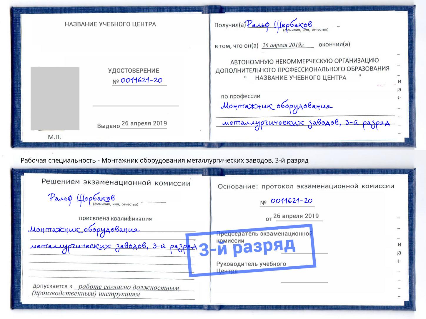 корочка 3-й разряд Монтажник оборудования металлургических заводов Михайловск