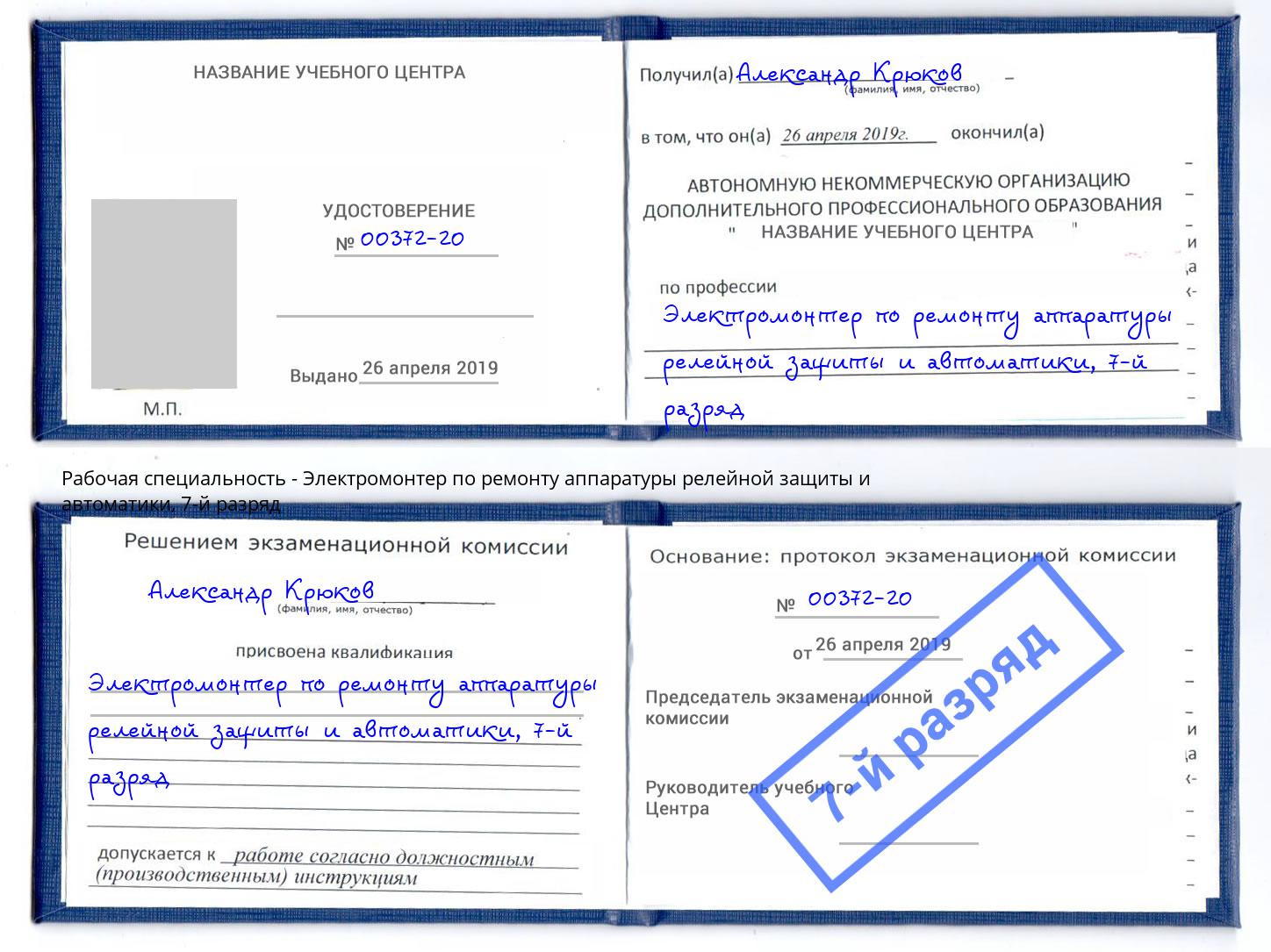 корочка 7-й разряд Электромонтер по ремонту аппаратуры релейной защиты и автоматики Михайловск