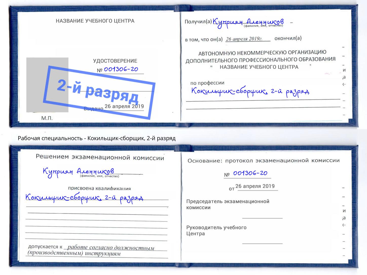 корочка 2-й разряд Кокильщик-сборщик Михайловск