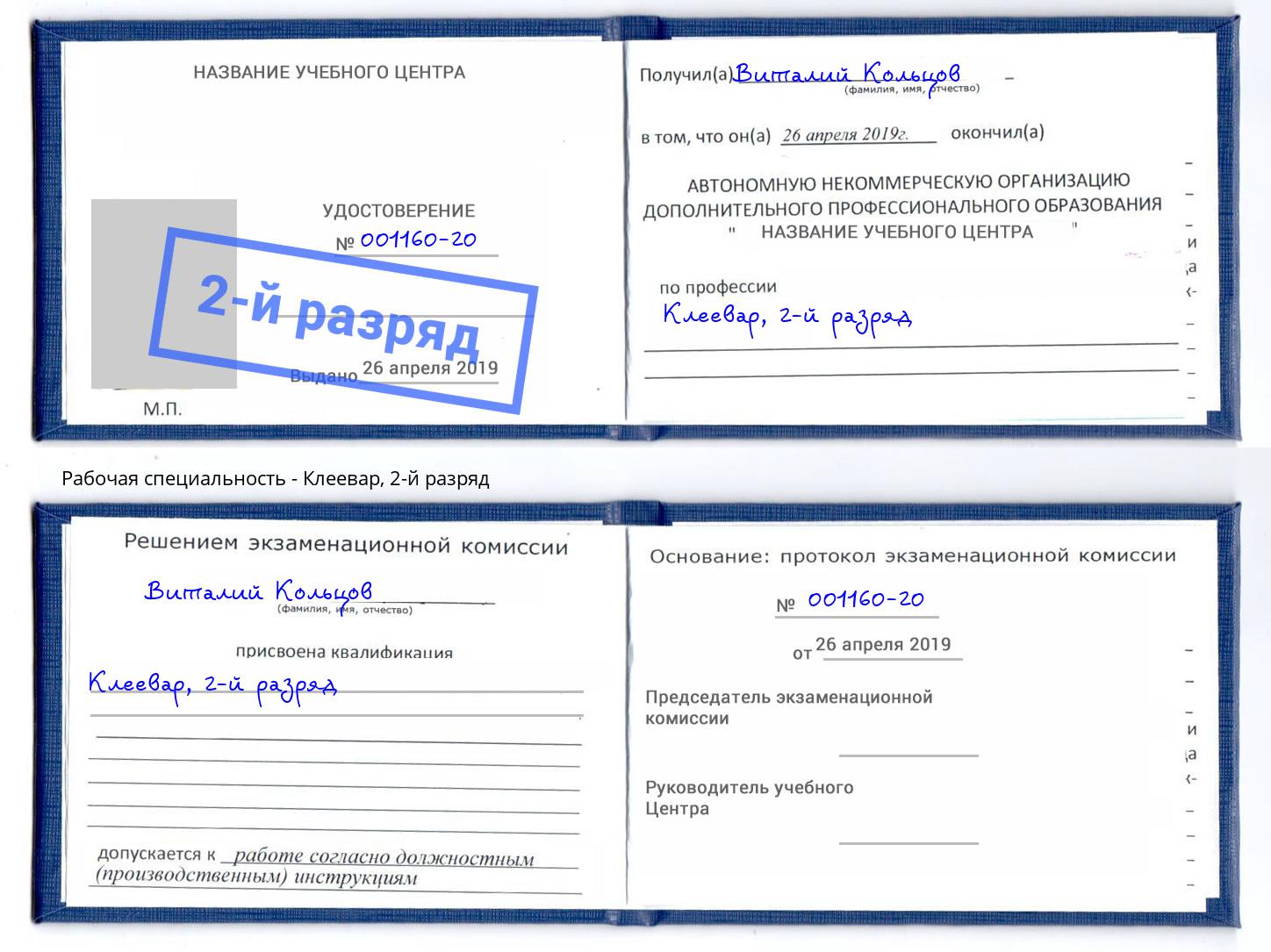 корочка 2-й разряд Клеевар Михайловск