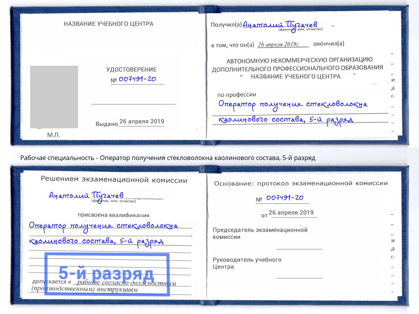 корочка 5-й разряд Оператор получения стекловолокна каолинового состава Михайловск