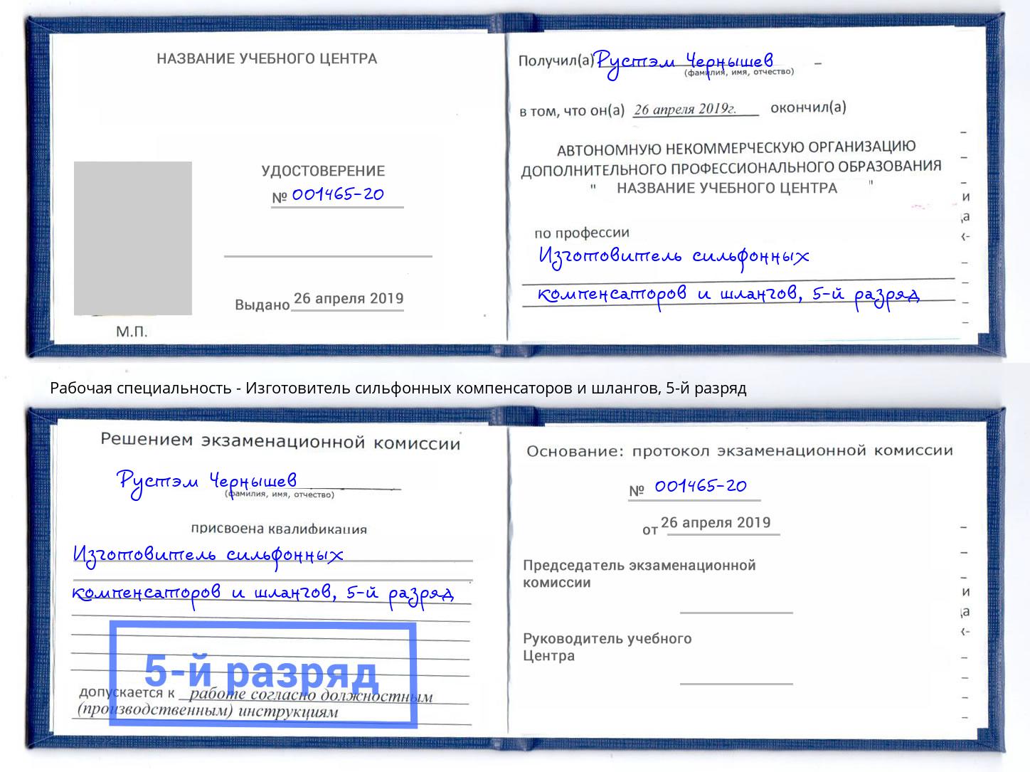корочка 5-й разряд Изготовитель сильфонных компенсаторов и шлангов Михайловск