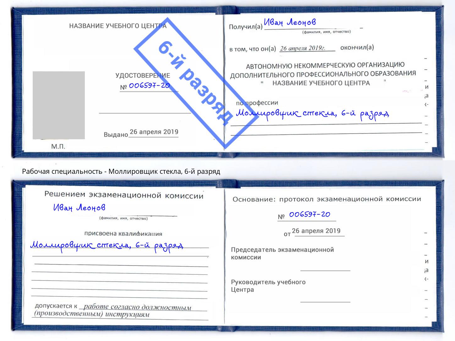 корочка 6-й разряд Моллировщик стекла Михайловск