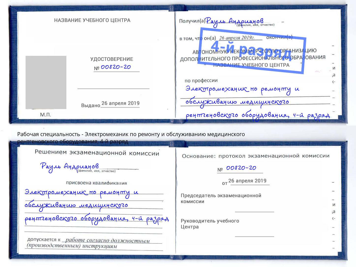 корочка 4-й разряд Электромеханик по ремонту и обслуживанию медицинского рентгеновского оборудования Михайловск