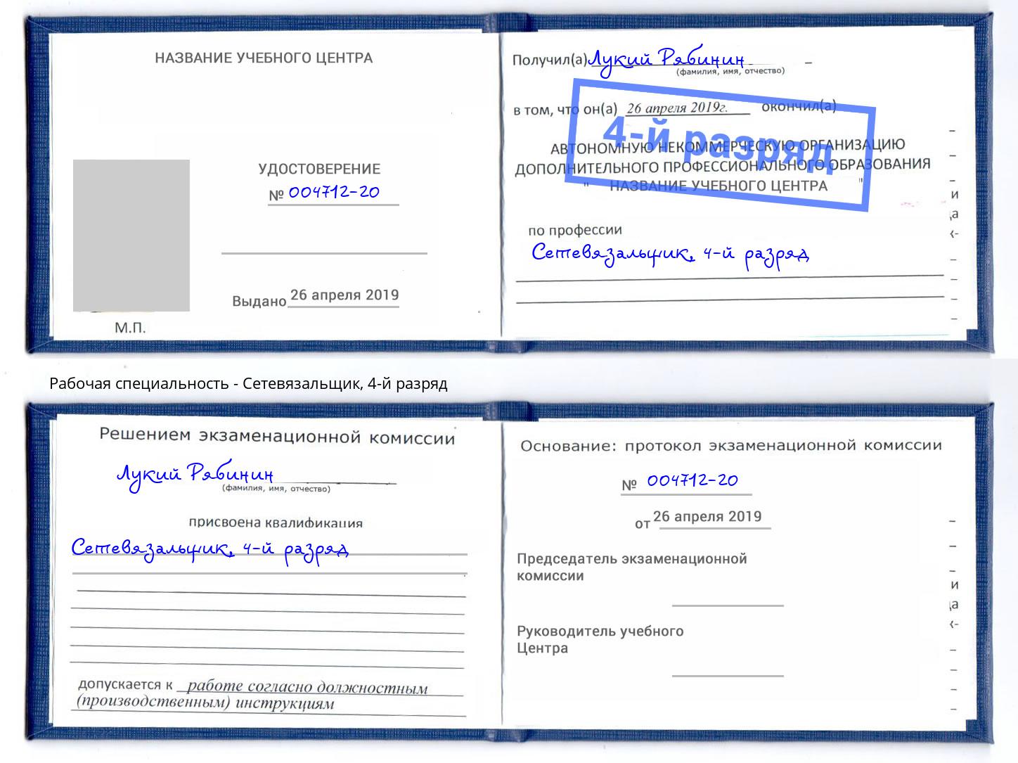 корочка 4-й разряд Сетевязальщик Михайловск