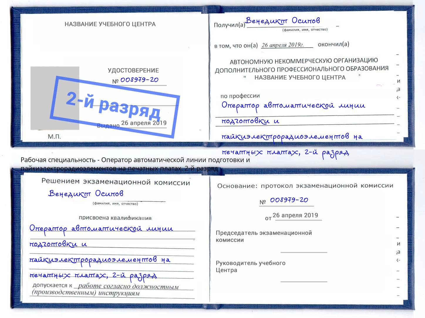 корочка 2-й разряд Оператор автоматической линии подготовки и пайкиэлектрорадиоэлементов на печатных платах Михайловск