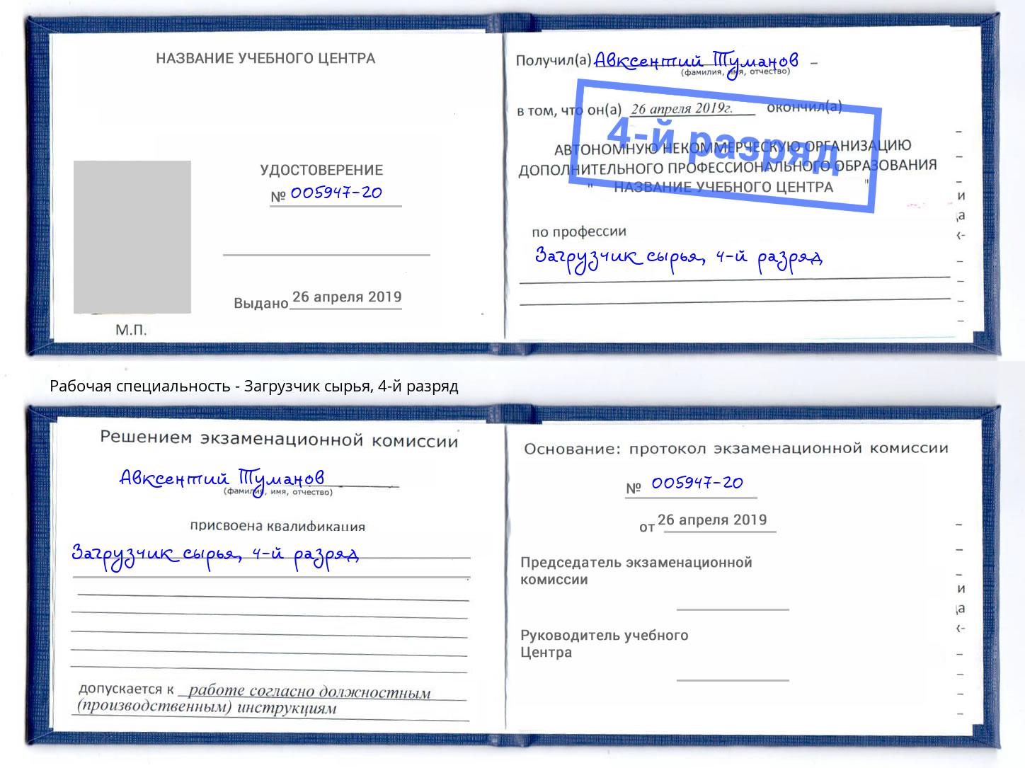 корочка 4-й разряд Загрузчик сырья Михайловск