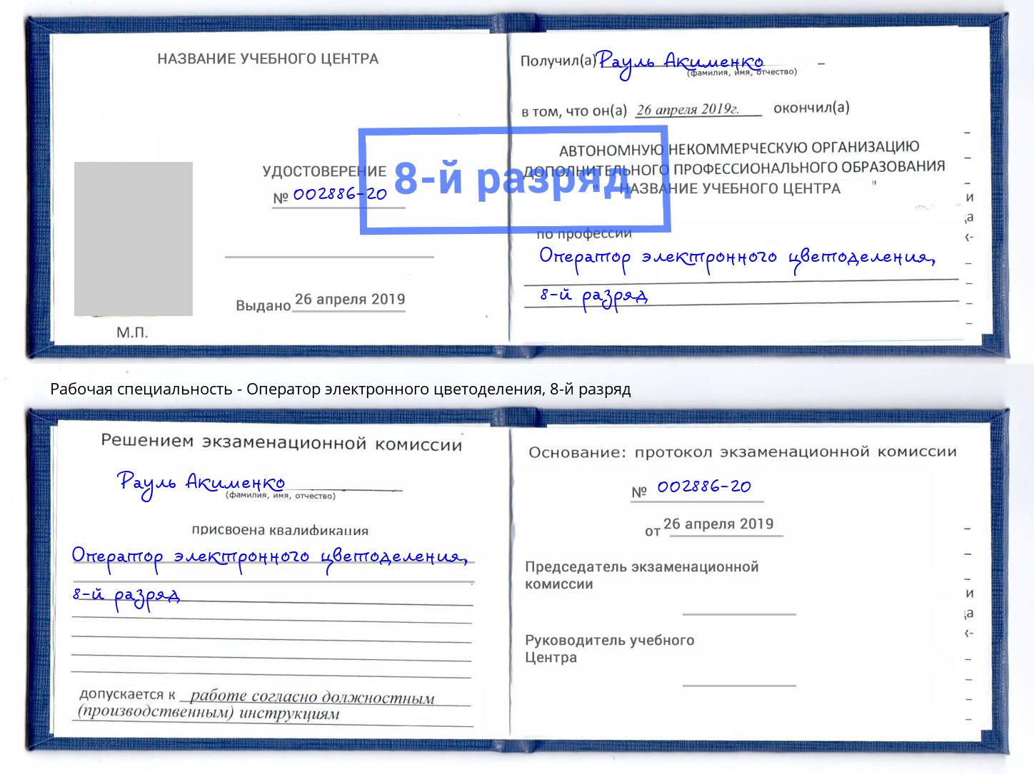 корочка 8-й разряд Оператор электронного цветоделения Михайловск