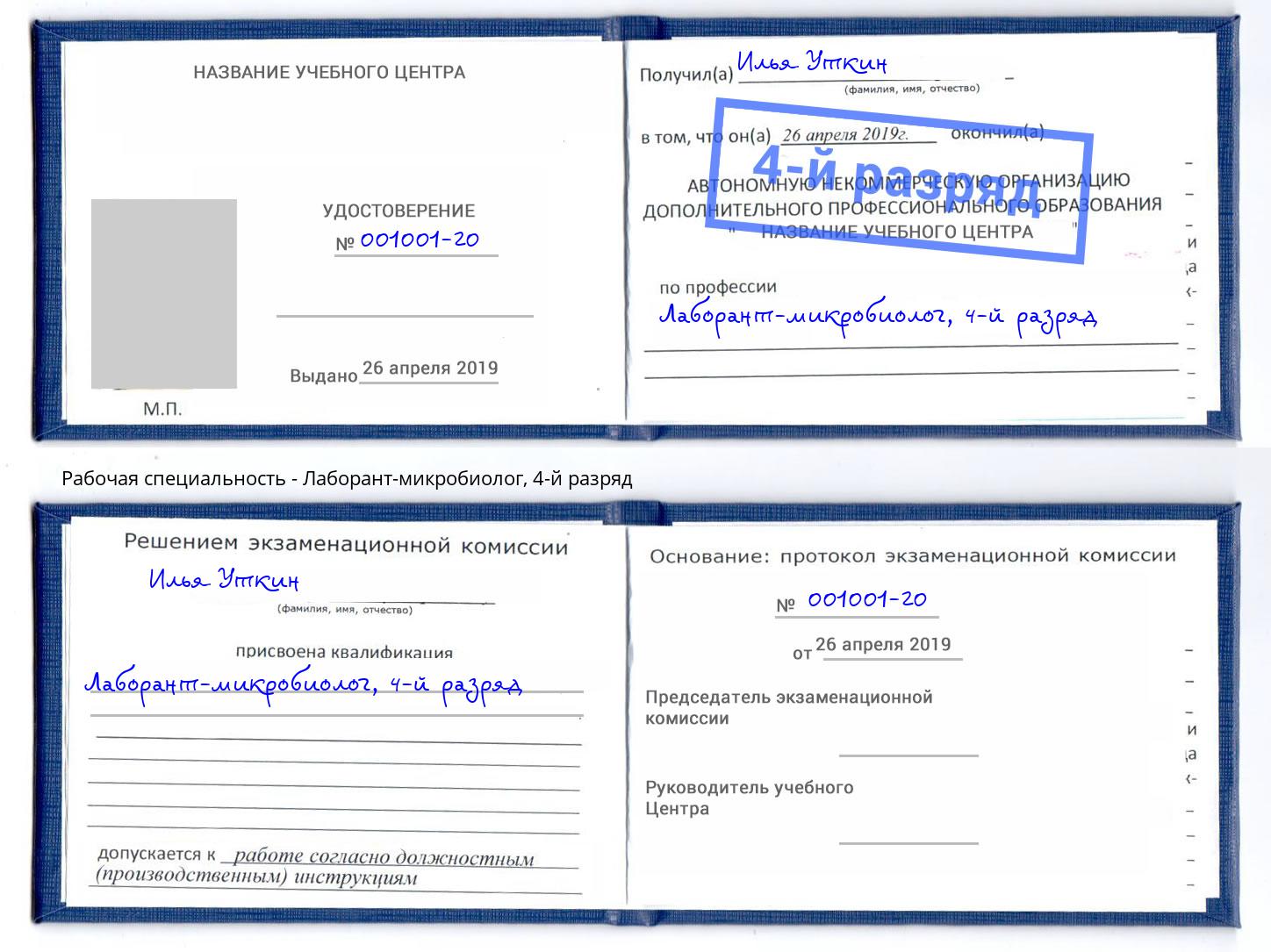 корочка 4-й разряд Лаборант-микробиолог Михайловск