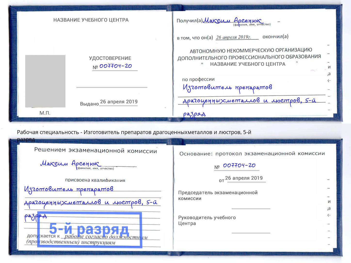 корочка 5-й разряд Изготовитель препаратов драгоценныхметаллов и люстров Михайловск