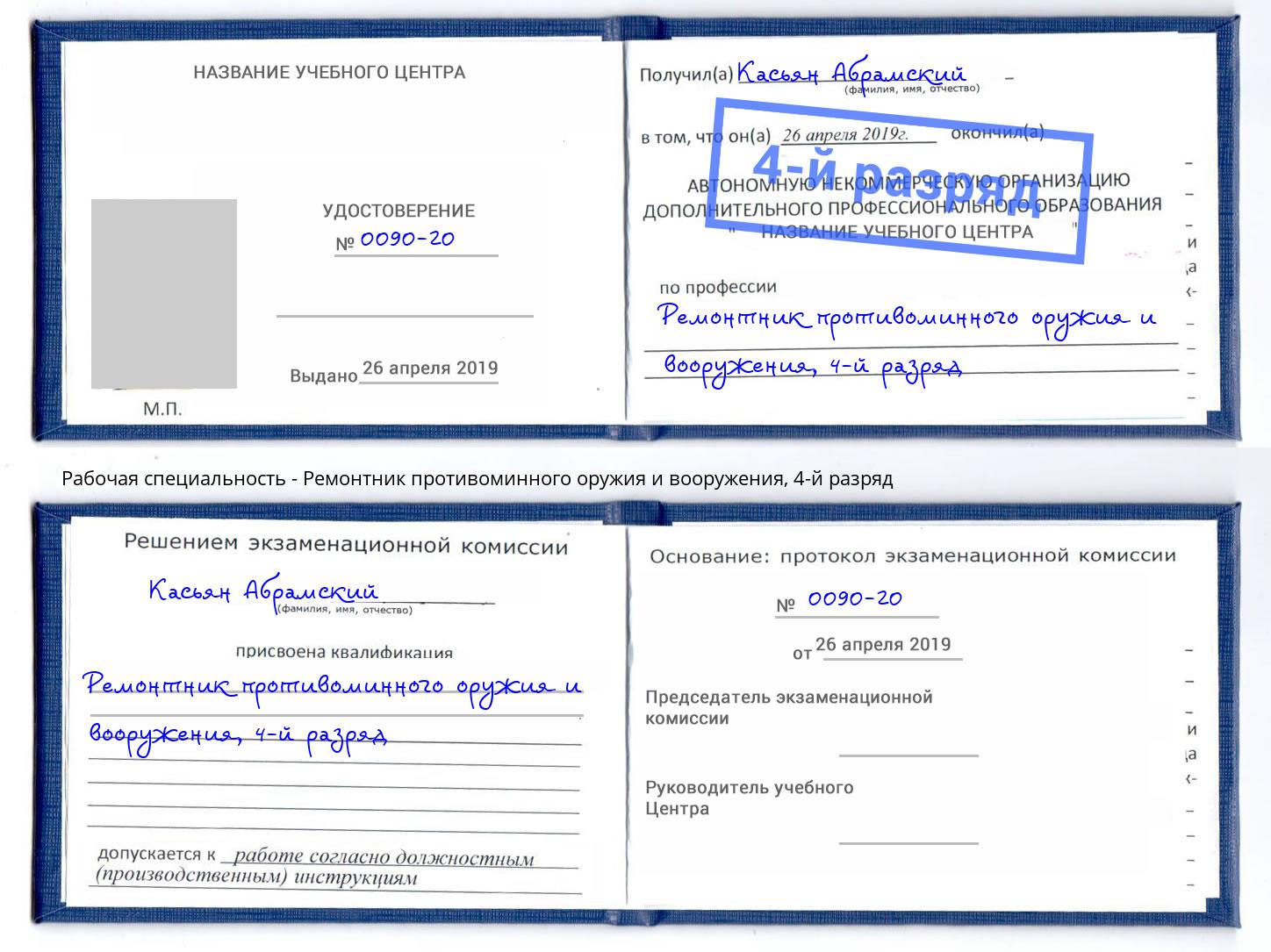 корочка 4-й разряд Ремонтник противоминного оружия и вооружения Михайловск