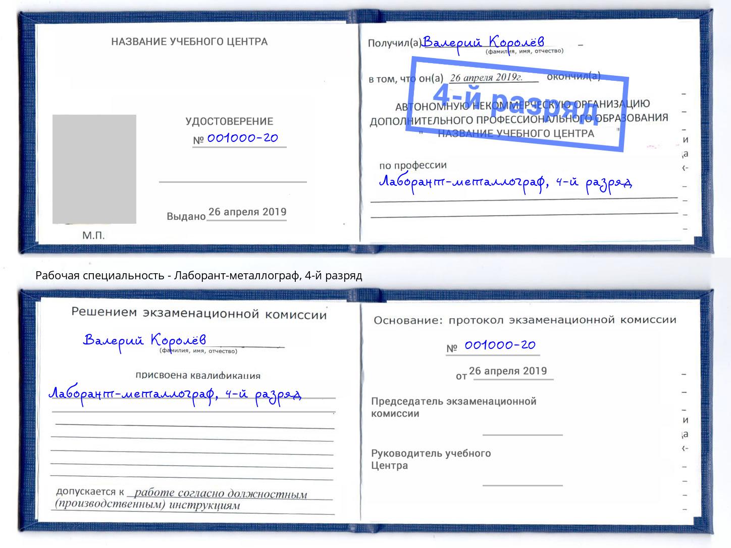 корочка 4-й разряд Лаборант-металлограф Михайловск