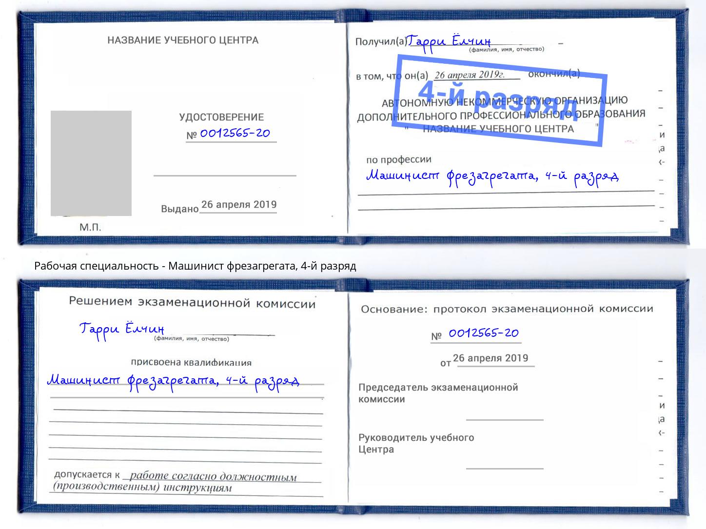 корочка 4-й разряд Машинист фрезагрегата Михайловск