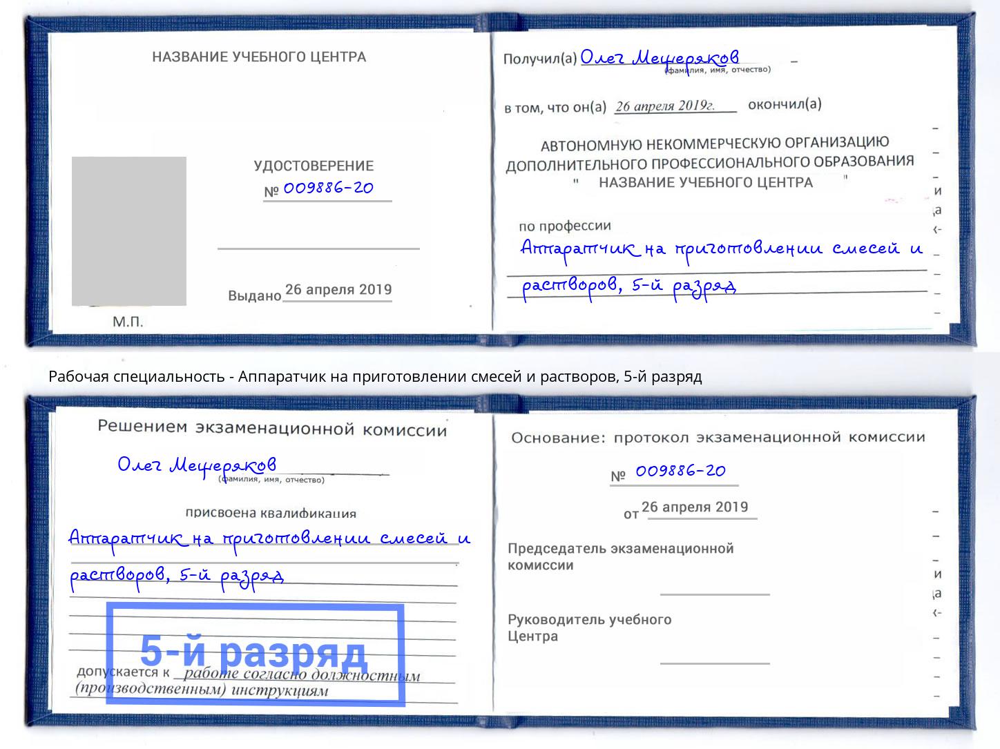 корочка 5-й разряд Аппаратчик на приготовлении смесей и растворов Михайловск