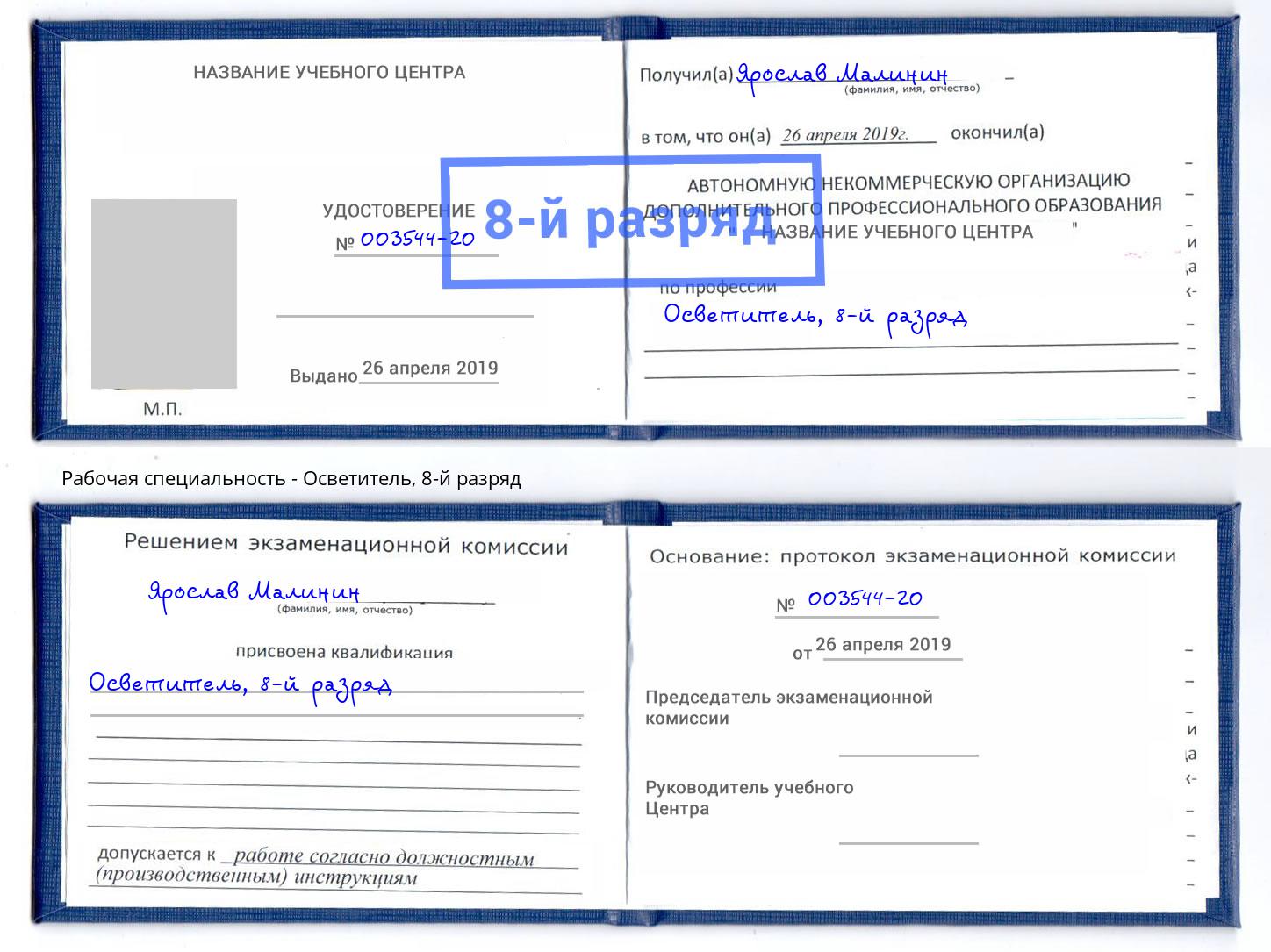 корочка 8-й разряд Осветитель Михайловск