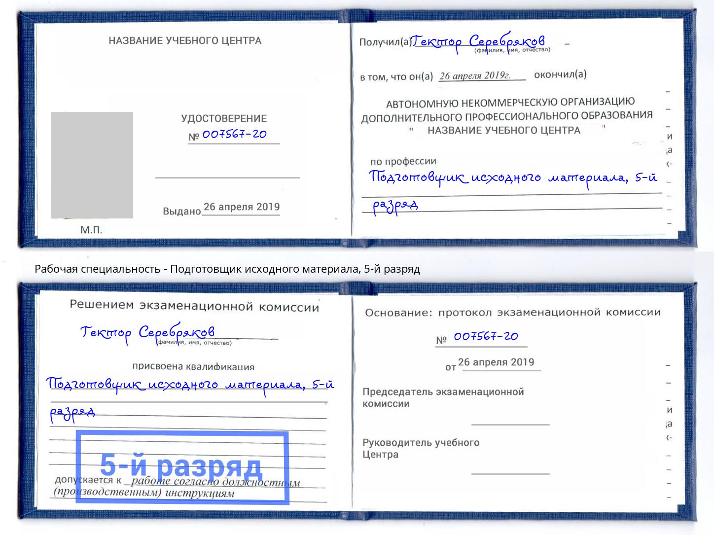 корочка 5-й разряд Подготовщик исходного материала Михайловск