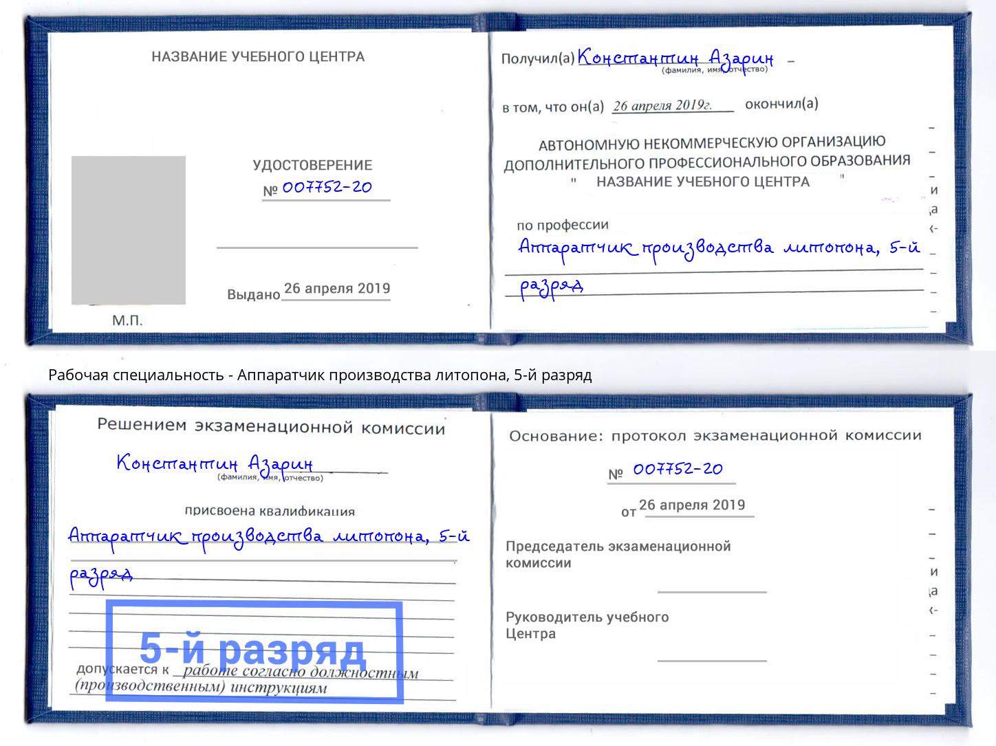 корочка 5-й разряд Аппаратчик производства литопона Михайловск