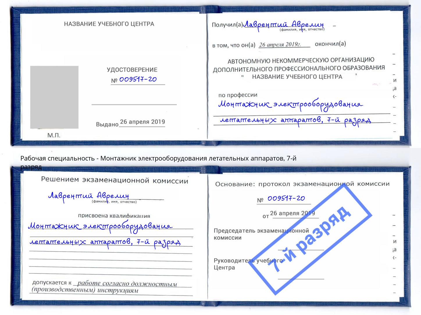 корочка 7-й разряд Монтажник электрооборудования летательных аппаратов Михайловск