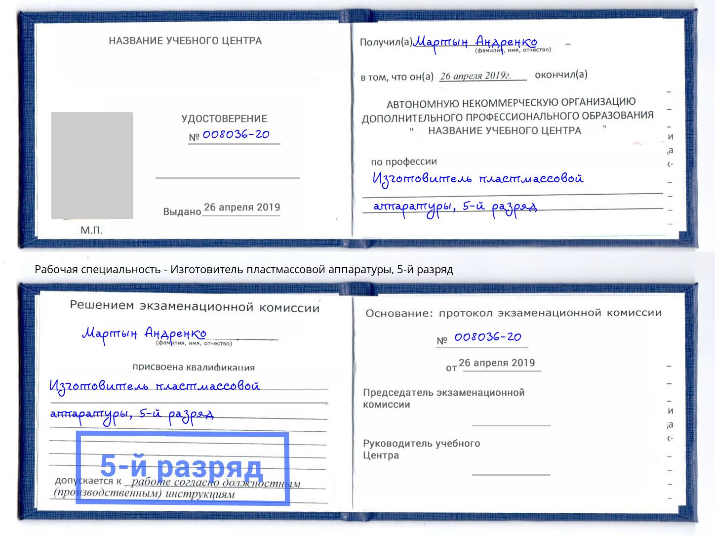 корочка 5-й разряд Изготовитель пластмассовой аппаратуры Михайловск