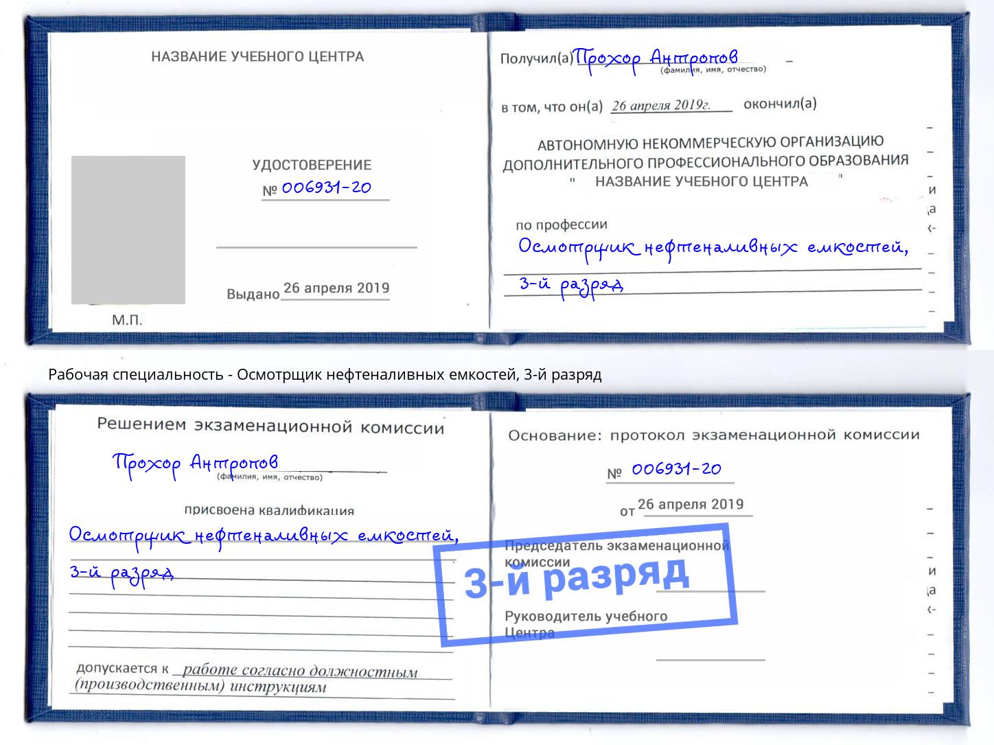 корочка 3-й разряд Осмотрщик нефтеналивных емкостей Михайловск