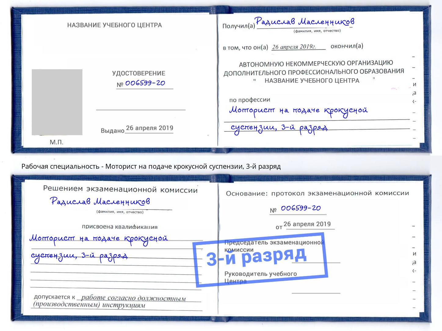 корочка 3-й разряд Моторист на подаче крокусной суспензии Михайловск