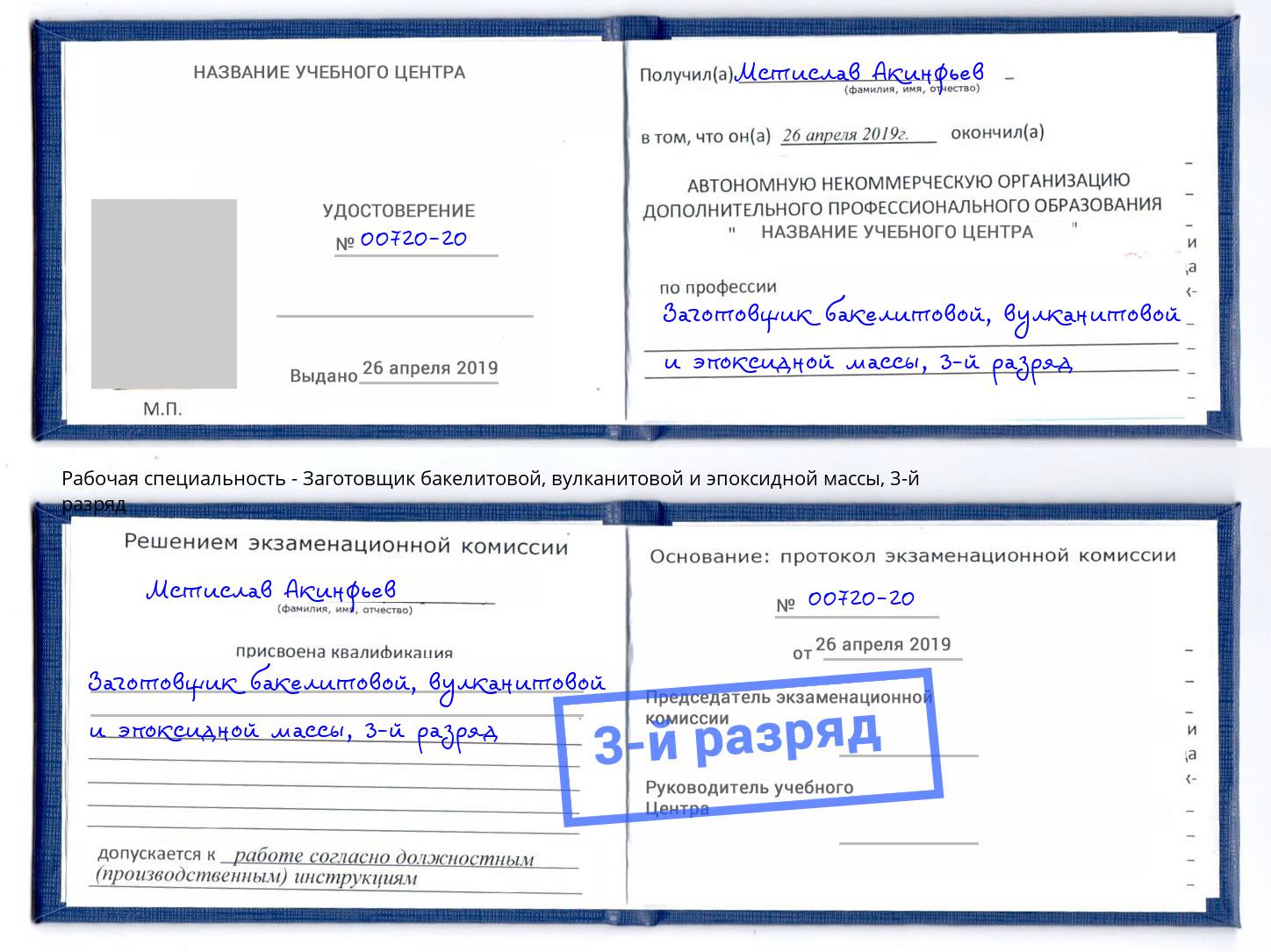 корочка 3-й разряд Заготовщик бакелитовой, вулканитовой и эпоксидной массы Михайловск