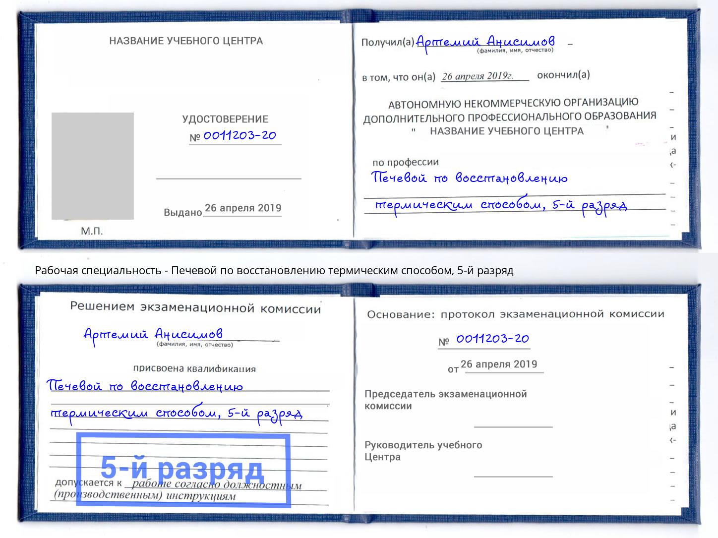 корочка 5-й разряд Печевой по восстановлению термическим способом Михайловск