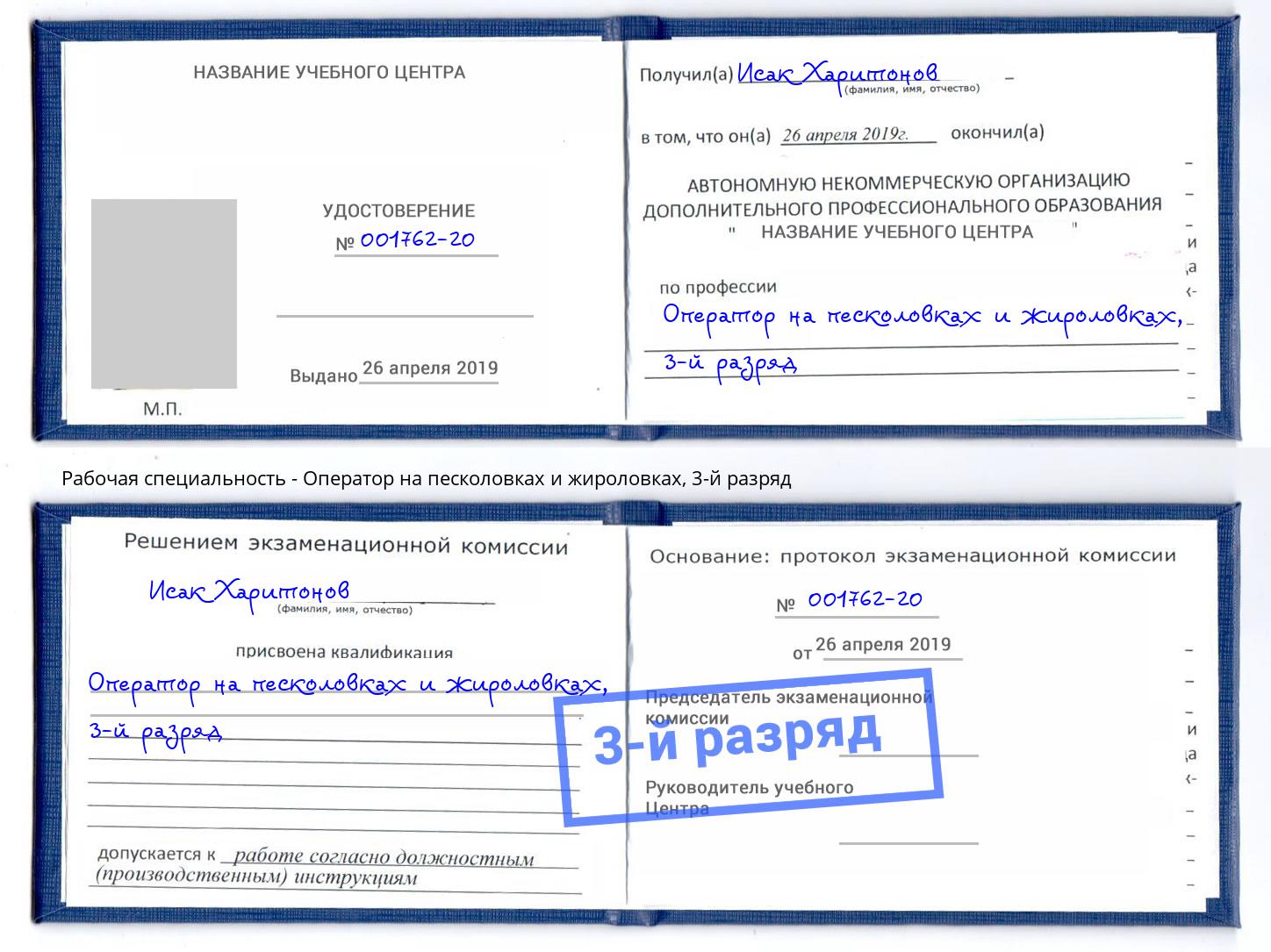 корочка 3-й разряд Оператор на песколовках и жироловках Михайловск