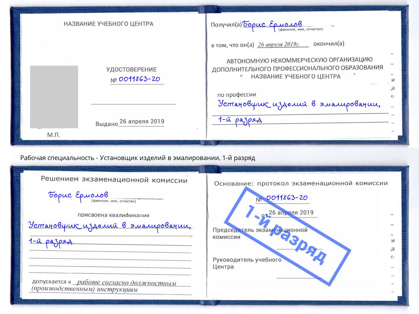 корочка 1-й разряд Установщик изделий в эмалировании Михайловск