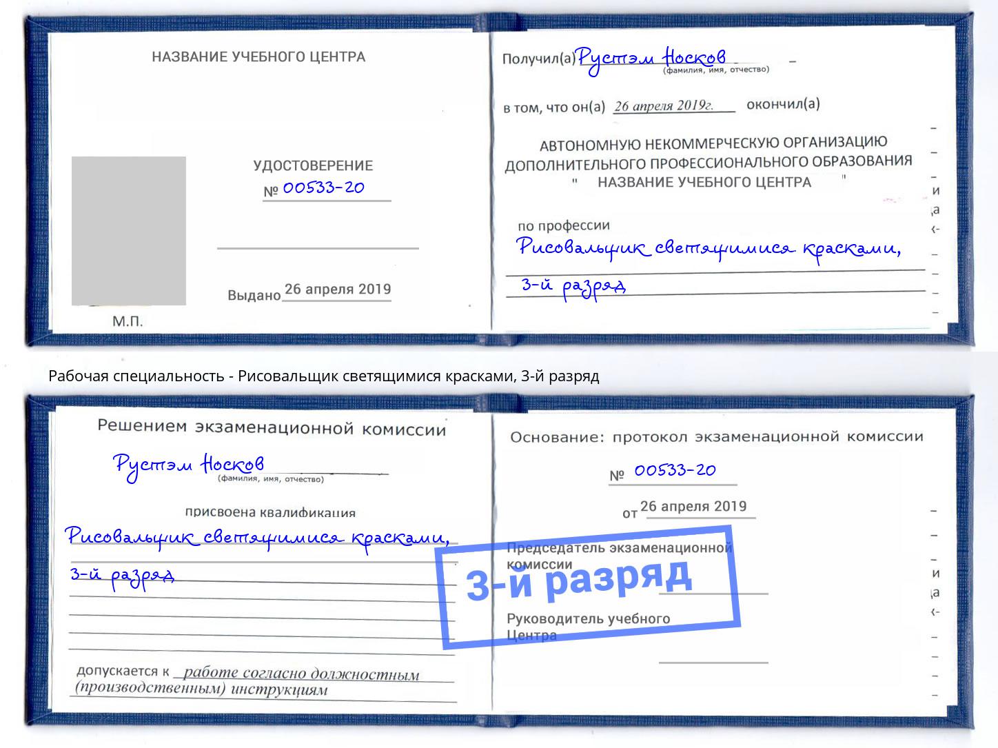 корочка 3-й разряд Рисовальщик светящимися красками Михайловск