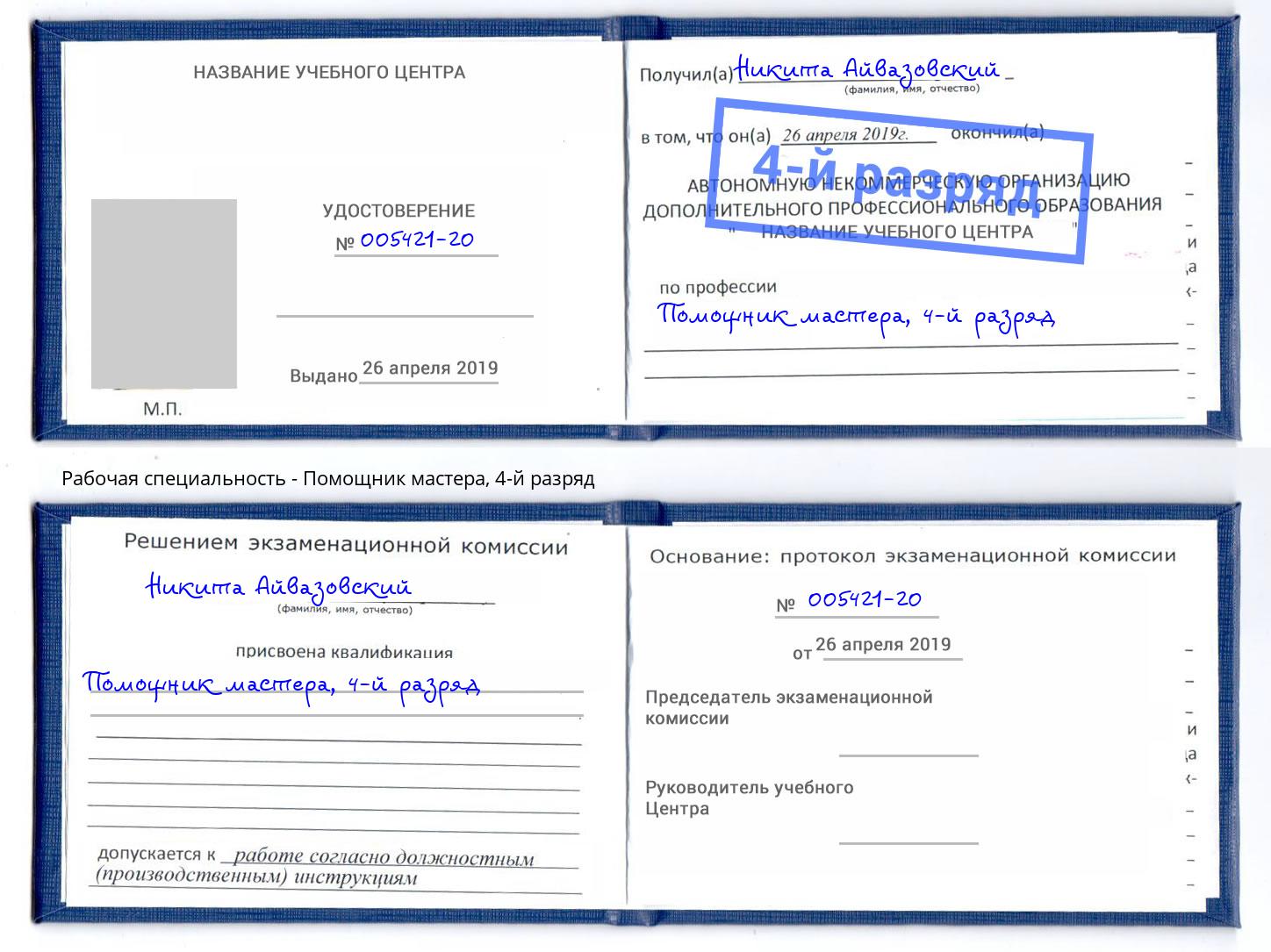 корочка 4-й разряд Помощник мастера Михайловск