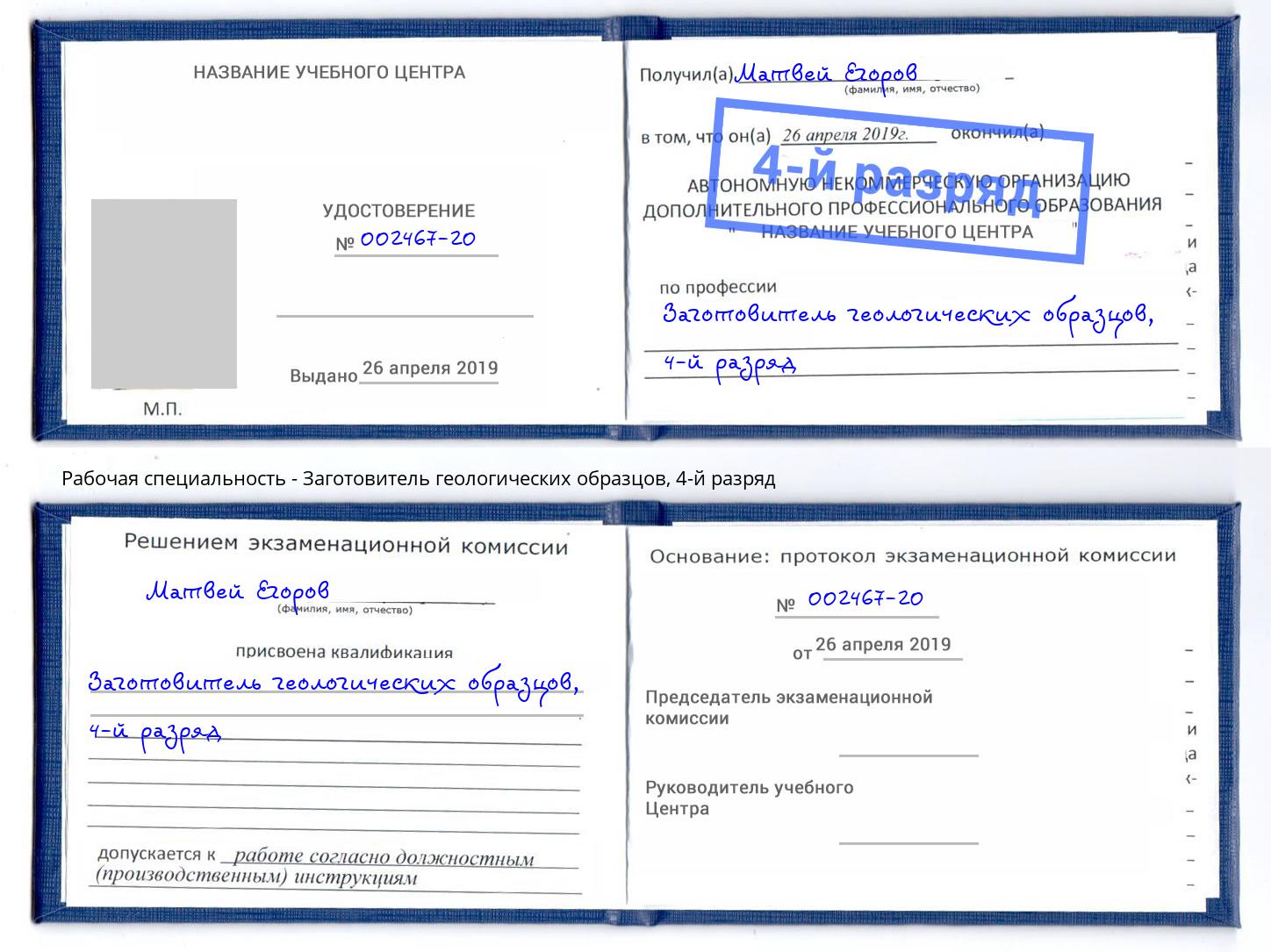 корочка 4-й разряд Заготовитель геологических образцов Михайловск