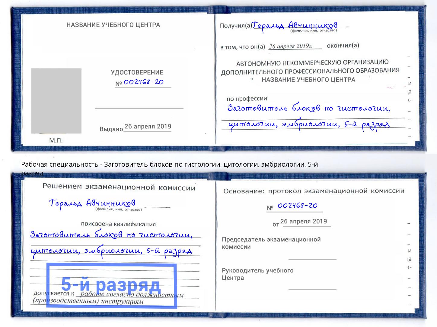 корочка 5-й разряд Заготовитель блоков по гистологии, цитологии, эмбриологии Михайловск