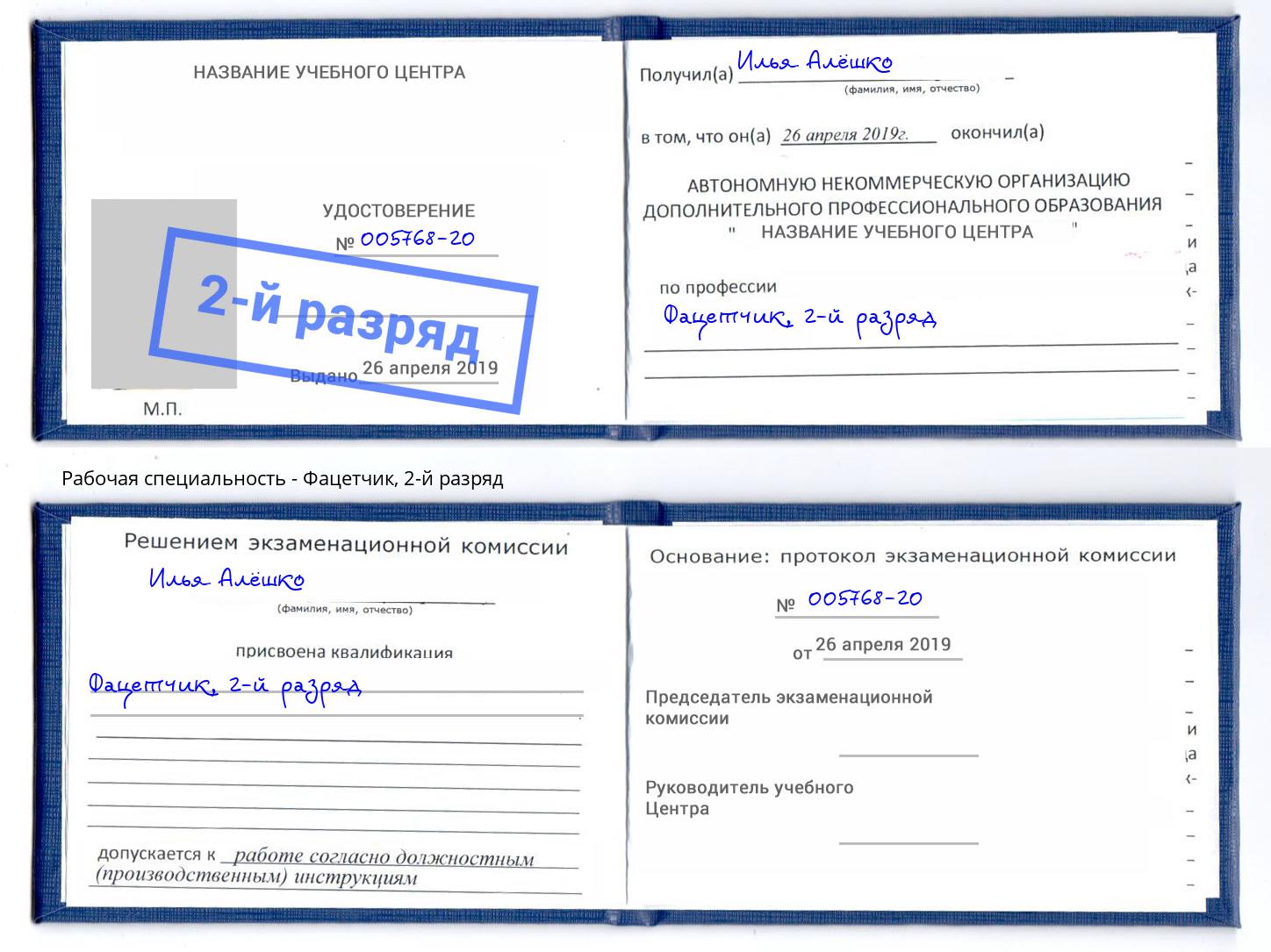 корочка 2-й разряд Фацетчик Михайловск