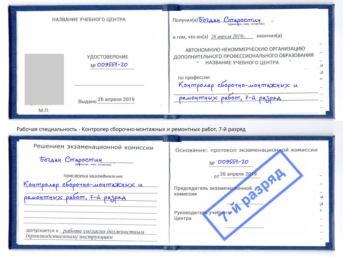 корочка 7-й разряд Контролер сборочно-монтажных и ремонтных работ Михайловск