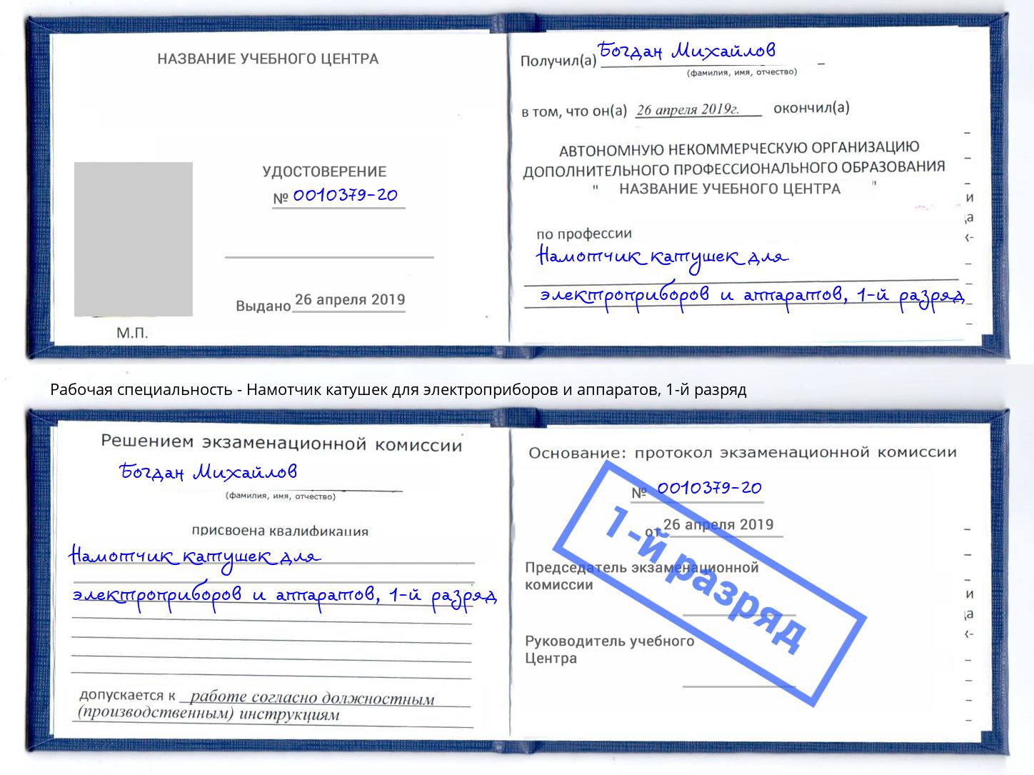 корочка 1-й разряд Намотчик катушек для электроприборов и аппаратов Михайловск