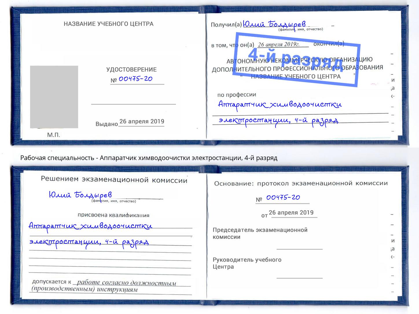 корочка 4-й разряд Аппаратчик химводоочистки электростанции Михайловск