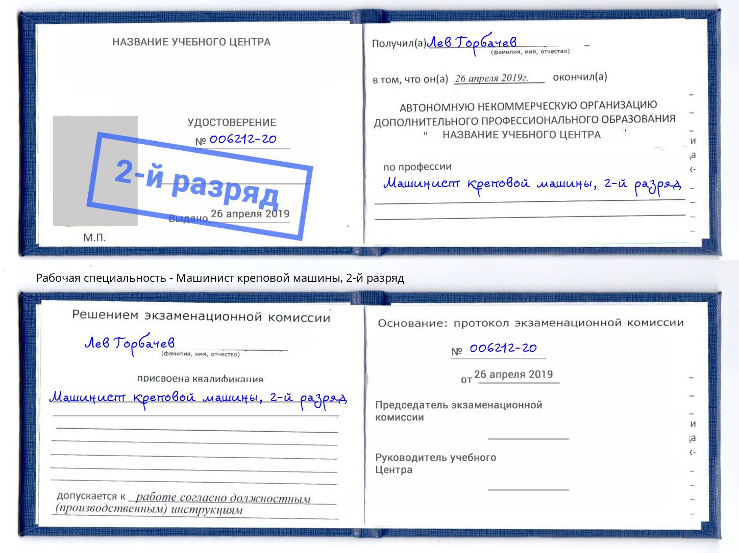 корочка 2-й разряд Машинист креповой машины Михайловск
