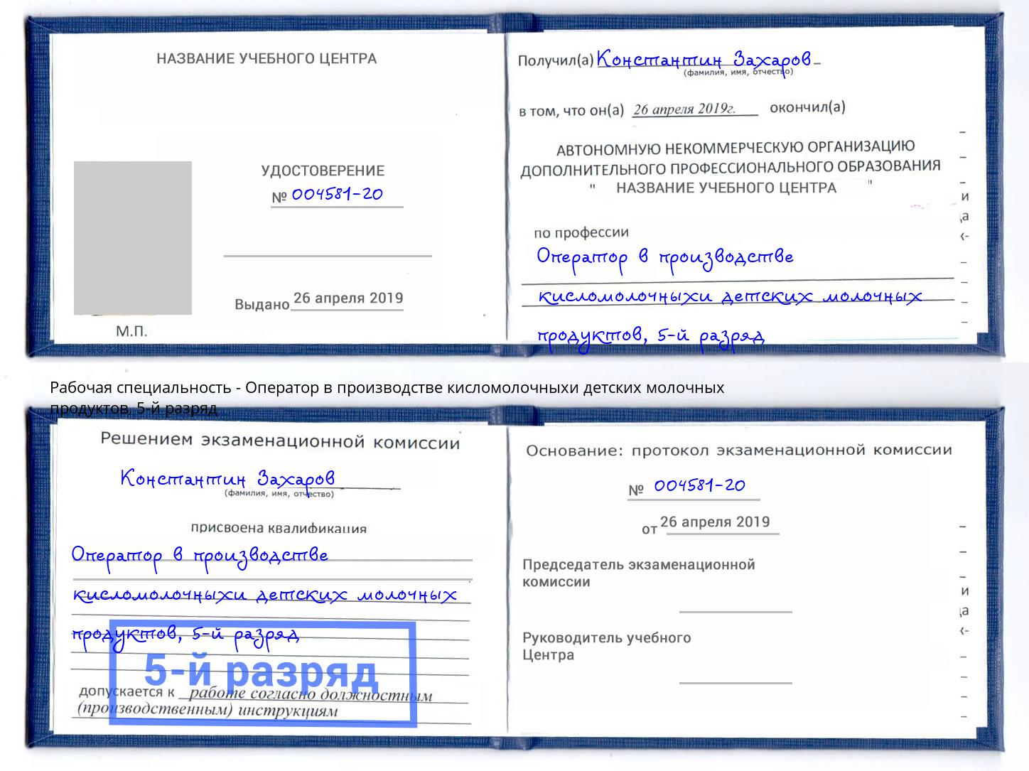 корочка 5-й разряд Оператор в производстве кисломолочныхи детских молочных продуктов Михайловск