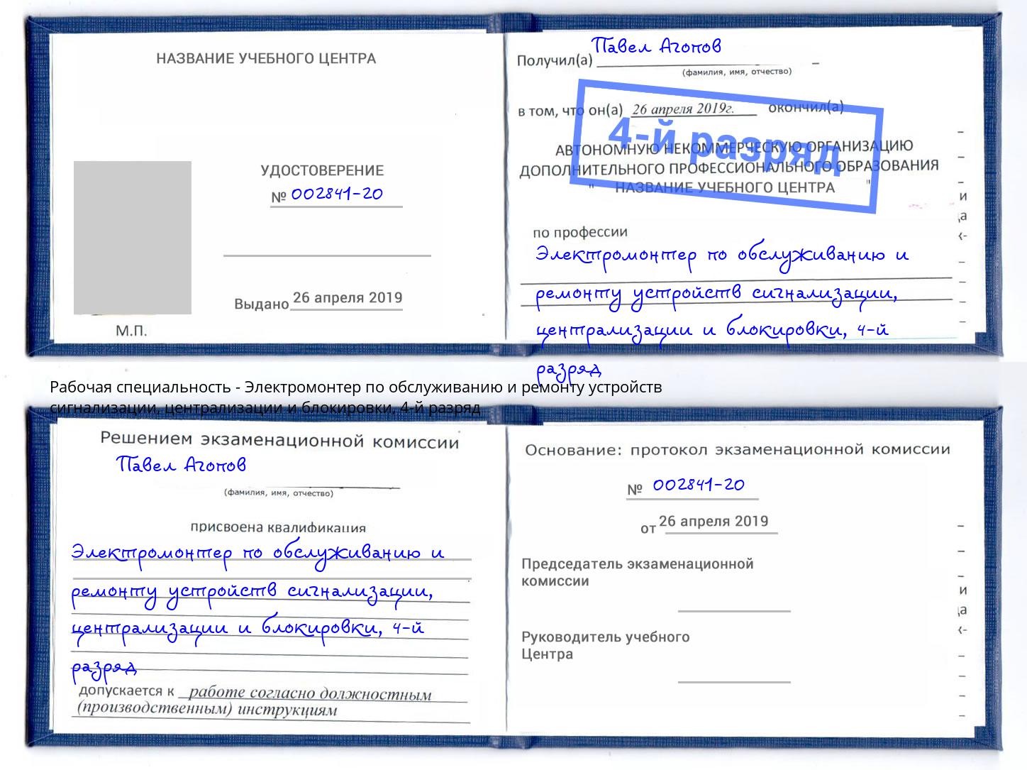 корочка 4-й разряд Электромонтер по обслуживанию и ремонту устройств сигнализации, централизации и блокировки Михайловск